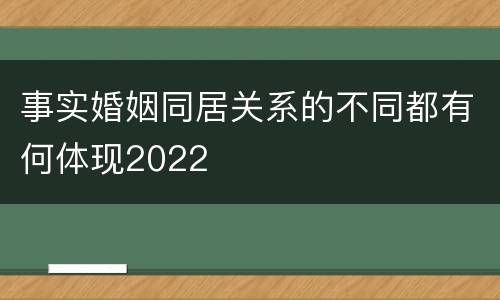 事实婚姻同居关系的不同都有何体现2022