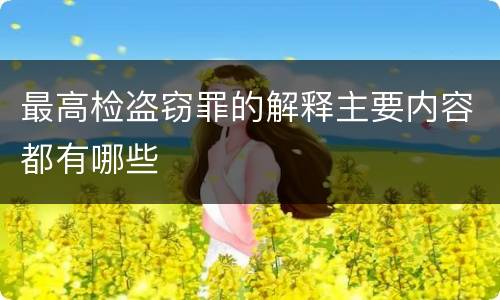 最高检盗窃罪的解释主要内容都有哪些