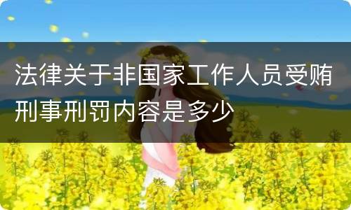 法律关于非国家工作人员受贿刑事刑罚内容是多少