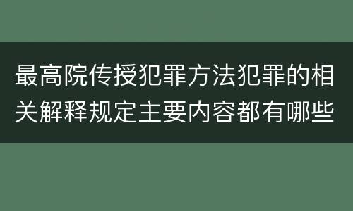 最高院传授犯罪方法犯罪的相关解释规定主要内容都有哪些
