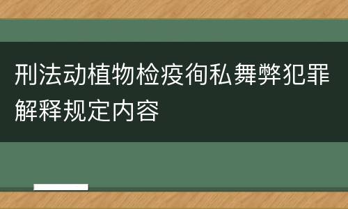刑法动植物检疫徇私舞弊犯罪解释规定内容