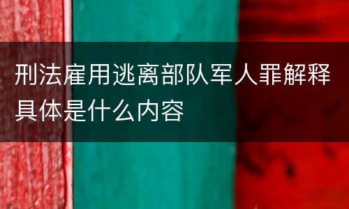 刑法雇用逃离部队军人罪解释具体是什么内容