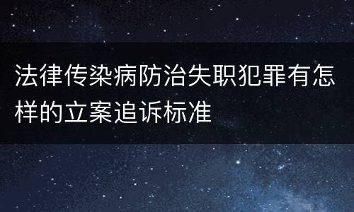 法律传染病防治失职犯罪有怎样的立案追诉标准