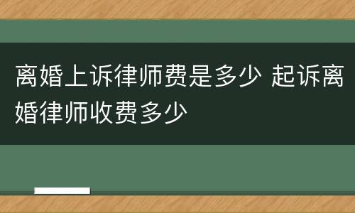 离婚上诉律师费是多少 起诉离婚律师收费多少