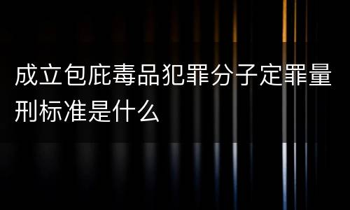成立包庇毒品犯罪分子定罪量刑标准是什么