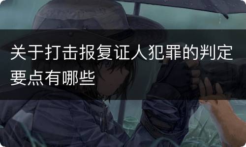 关于打击报复证人犯罪的判定要点有哪些