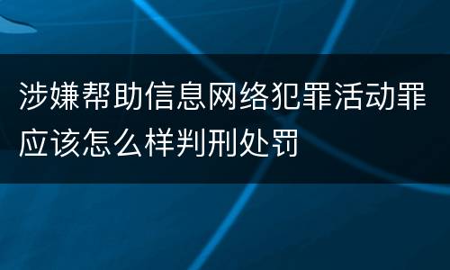 涉嫌帮助信息网络犯罪活动罪应该怎么样判刑处罚