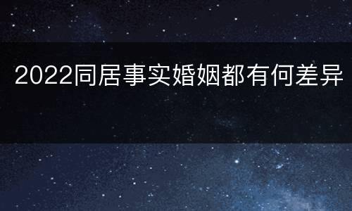2022同居事实婚姻都有何差异