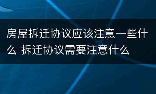 房屋拆迁协议应该注意一些什么 拆迁协议需要注意什么