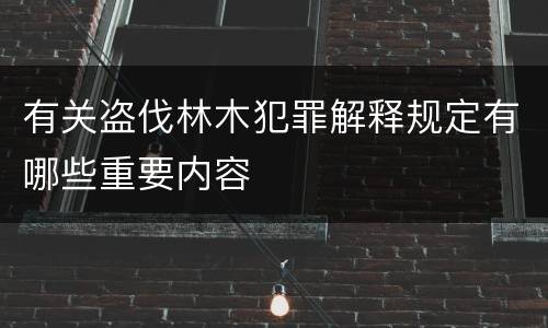 有关盗伐林木犯罪解释规定有哪些重要内容