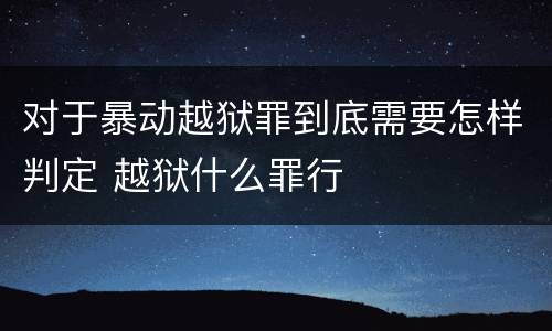 对于暴动越狱罪到底需要怎样判定 越狱什么罪行