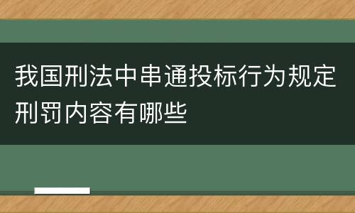 我国刑法中串通投标行为规定刑罚内容有哪些