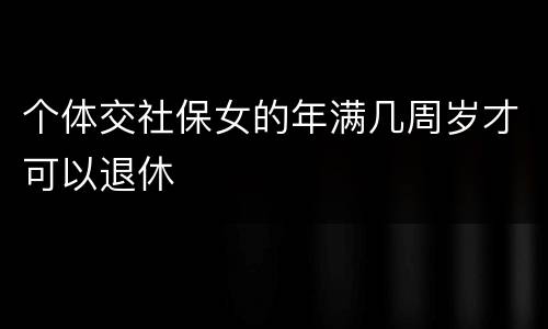 个体交社保女的年满几周岁才可以退休