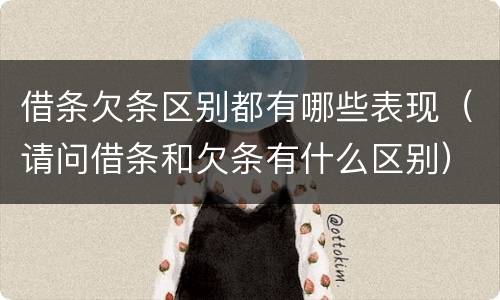 借条欠条区别都有哪些表现（请问借条和欠条有什么区别）