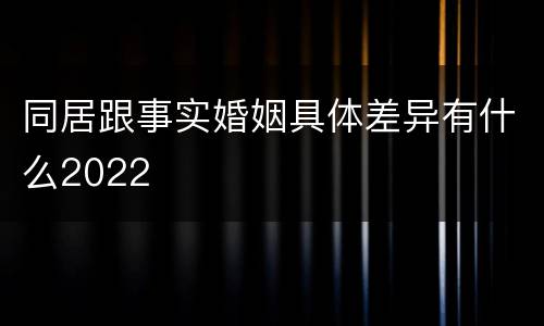 同居跟事实婚姻具体差异有什么2022