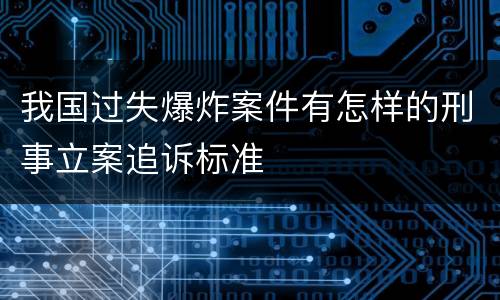 我国过失爆炸案件有怎样的刑事立案追诉标准
