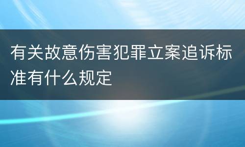 有关故意伤害犯罪立案追诉标准有什么规定