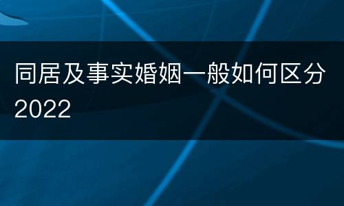 同居及事实婚姻一般如何区分2022