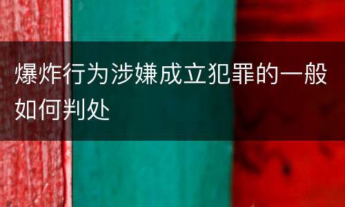 爆炸行为涉嫌成立犯罪的一般如何判处