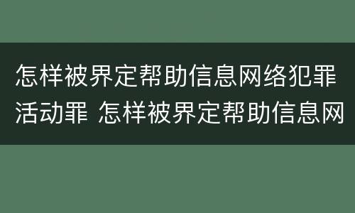怎样被界定帮助信息网络犯罪活动罪 怎样被界定帮助信息网络犯罪活动罪行为