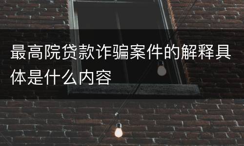 最高院贷款诈骗案件的解释具体是什么内容