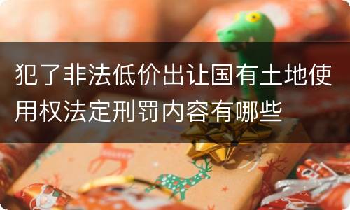 犯了非法低价出让国有土地使用权法定刑罚内容有哪些