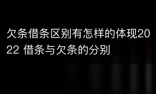 欠条借条区别有怎样的体现2022 借条与欠条的分别