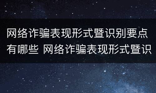 网络诈骗表现形式暨识别要点有哪些 网络诈骗表现形式暨识别要点有哪些方面