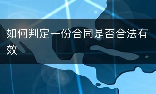 如何判定一份合同是否合法有效