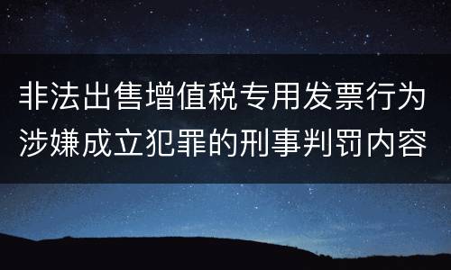 非法出售增值税专用发票行为涉嫌成立犯罪的刑事判罚内容