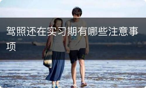 驾照还在实习期有哪些注意事项