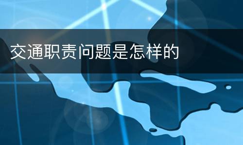 交通职责问题是怎样的