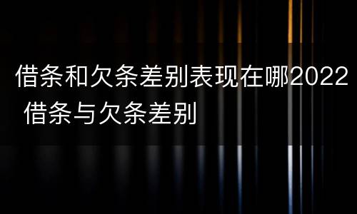 借条和欠条差别表现在哪2022 借条与欠条差别