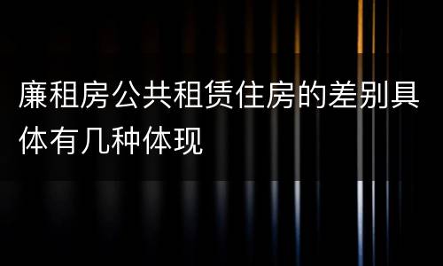 廉租房公共租赁住房的差别具体有几种体现