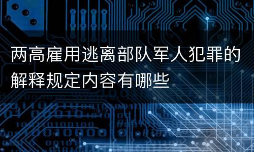 两高雇用逃离部队军人犯罪的解释规定内容有哪些