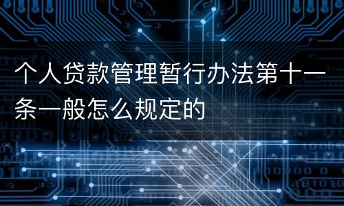 个人贷款管理暂行办法第十一条一般怎么规定的