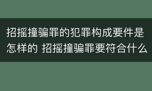 招摇撞骗罪的犯罪构成要件是怎样的 招摇撞骗罪要符合什么