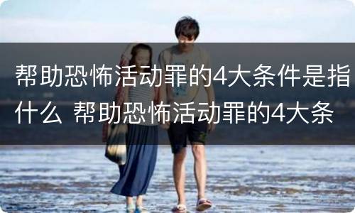 帮助恐怖活动罪的4大条件是指什么 帮助恐怖活动罪的4大条件是指什么内容
