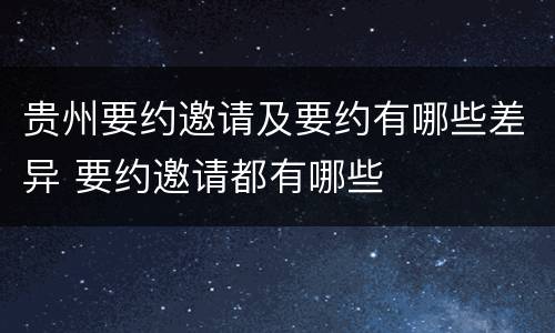 贵州要约邀请及要约有哪些差异 要约邀请都有哪些