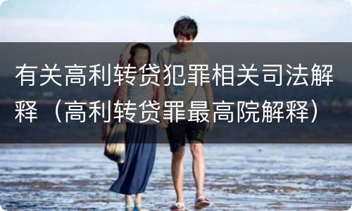 有关高利转贷犯罪相关司法解释（高利转贷罪最高院解释）