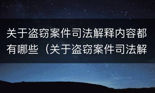 关于盗窃案件司法解释内容都有哪些（关于盗窃案件司法解释内容都有哪些规定）