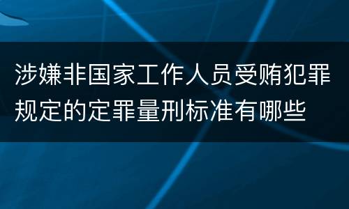 涉嫌非国家工作人员受贿犯罪规定的定罪量刑标准有哪些