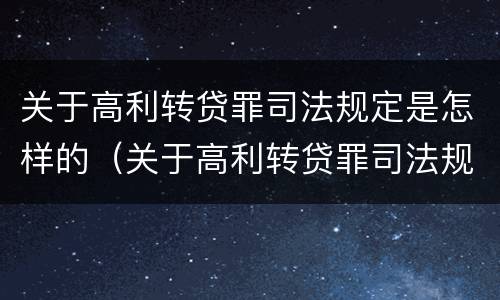 关于高利转贷罪司法规定是怎样的（关于高利转贷罪司法规定是怎样的处罚）