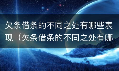 欠条借条的不同之处有哪些表现（欠条借条的不同之处有哪些表现图片）