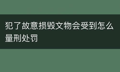 犯了故意损毁文物会受到怎么量刑处罚