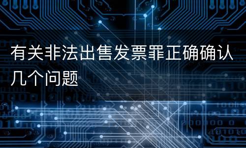 有关非法出售发票罪正确确认几个问题