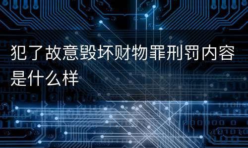 犯了故意毁坏财物罪刑罚内容是什么样