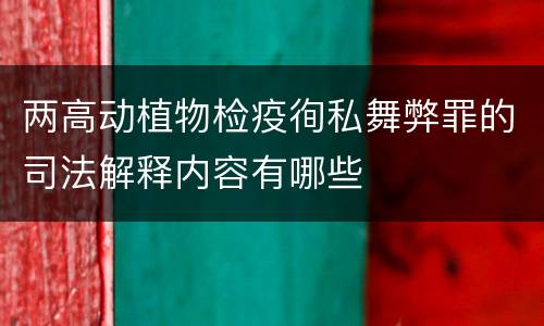 两高动植物检疫徇私舞弊罪的司法解释内容有哪些