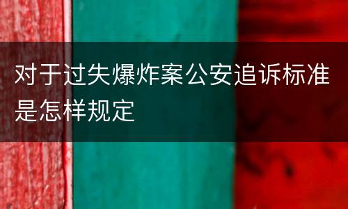 对于过失爆炸案公安追诉标准是怎样规定