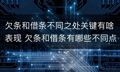 欠条和借条不同之处关键有啥表现 欠条和借条有哪些不同点